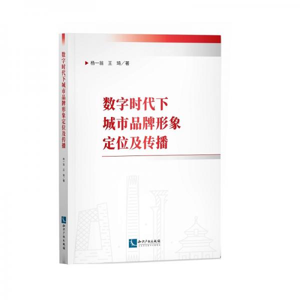 數(shù)字時代下城市品牌形象定位及傳播