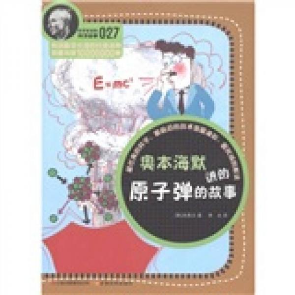 科學(xué)家講的科學(xué)故事(027)：奧本海默講的原子彈的故事