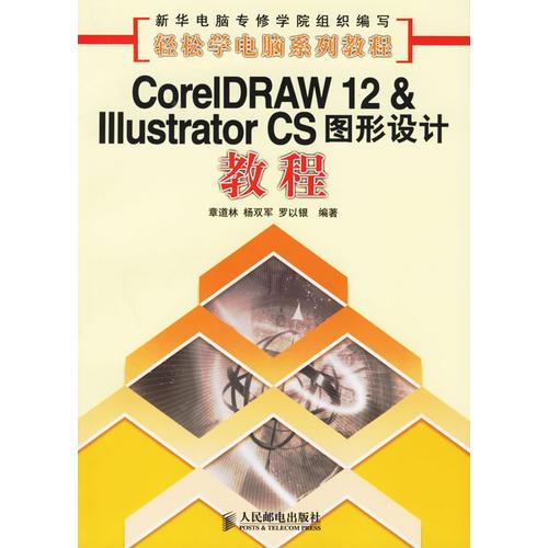 CorelDRAW 12&Illustrator CS图形设计教程