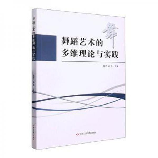 舞蹈艺术的多维理论与实践 戏剧、舞蹈 郑岩，赵勇主编 新华正版