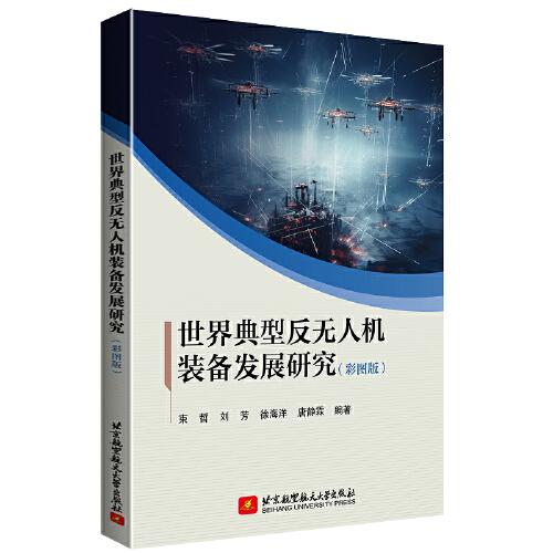 世界典型反無人機裝備發(fā)展研究（彩圖版）