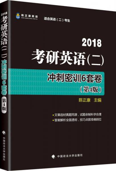 2018考研英语（二）冲刺密训6套卷（第4版）