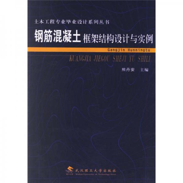 钢筋混凝土框架结构设计与实例