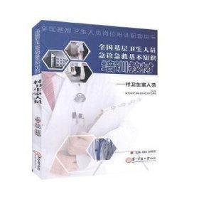 全國基層衛(wèi)生人員急診急救基本知識培訓教材