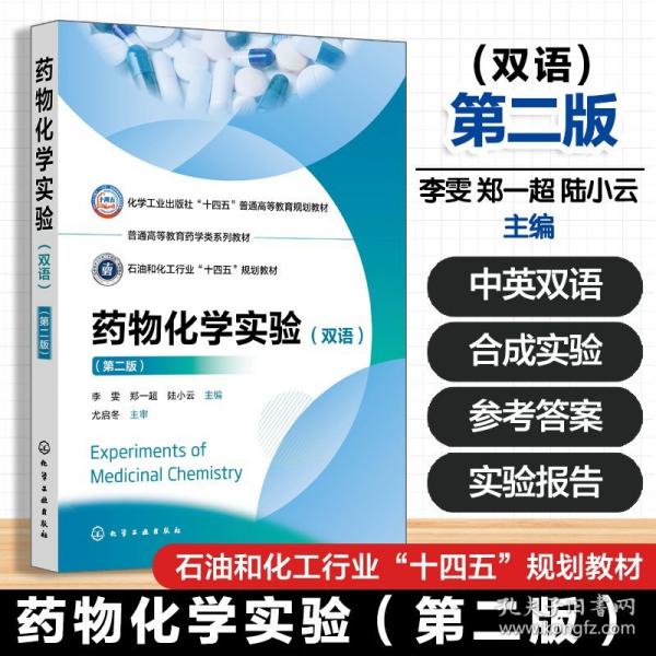 Experiments of Medicinal Chemistry 药物化学实