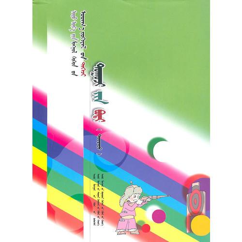 當(dāng)代蒙古族兒童文學(xué)精品大系——中篇小說(shuō)卷（下）(蒙)
