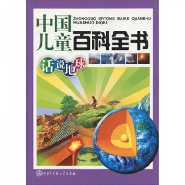 中国儿童百科全书：话说地球