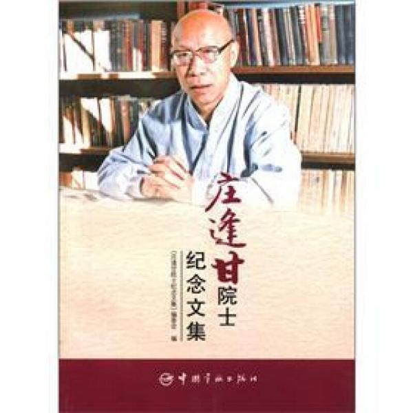莊逢甘院士紀(jì)念文集