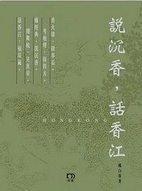 說沉香, 話香江