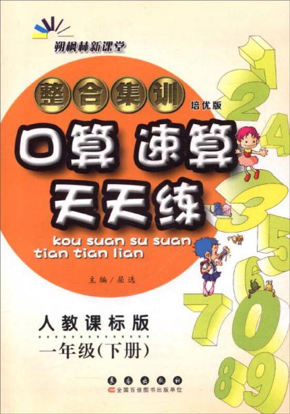 （2016春）整合集训口算速算天天练（一年级下册 人教课标版 培优版）