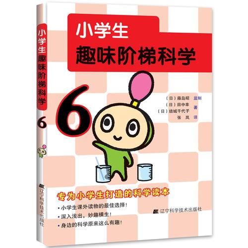 小學(xué)生趣味階梯科學(xué)6