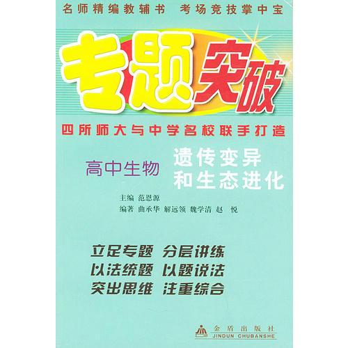 高中生物（遗传变异和生态进化）——专题突破丛书