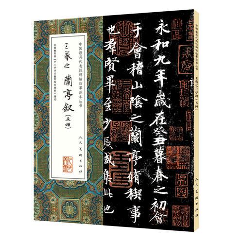 中国最具代表性碑帖临摹范本丛书-王羲之兰亭序