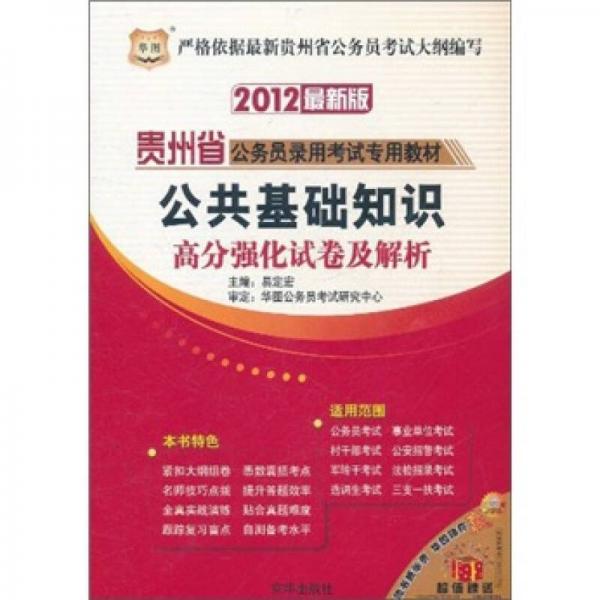 2012最新版貴州省公務(wù)員錄用考試專用教材：公共基礎(chǔ)知識(shí)高分強(qiáng)化試卷及解析