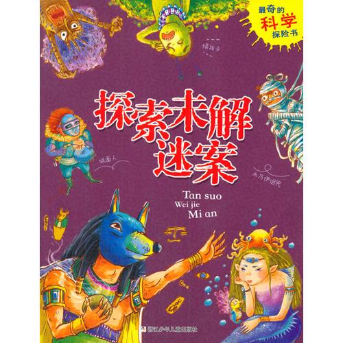 最奇的科學探險書：探索未解迷案