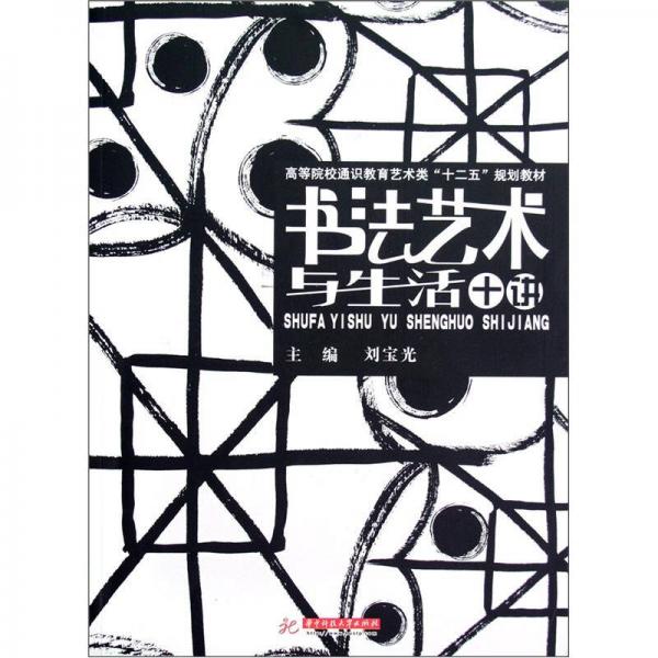 高等院校通識教育藝術(shù)類“十二五”規(guī)劃教材：書法藝術(shù)與生活十講