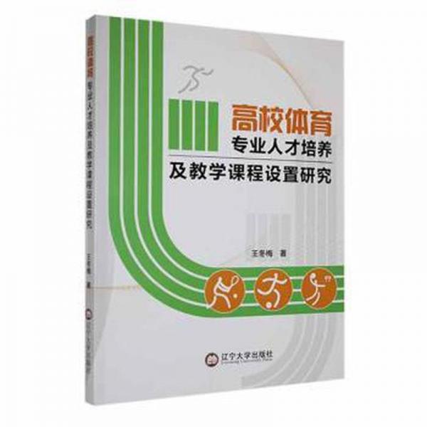 高校體育專(zhuān)業(yè)人才培養(yǎng)及教學(xué)課程設(shè)置研究