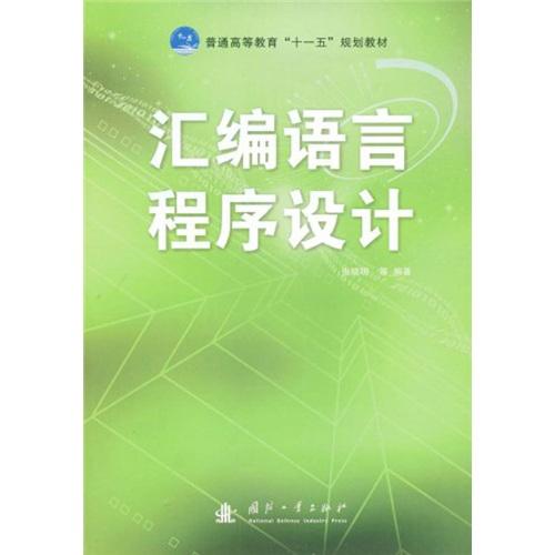 匯編語言程序設計