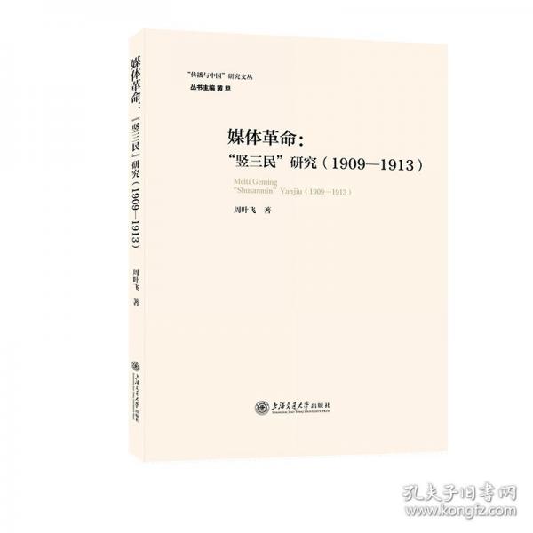 媒体革命：“竖三民”研究