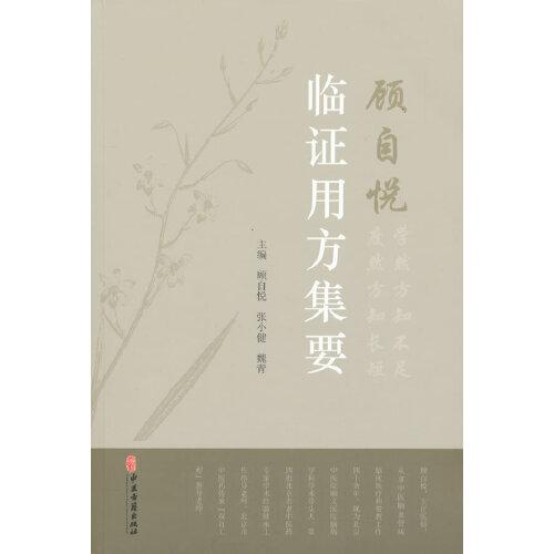 顧自悅臨證用方集要