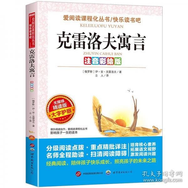 克雷洛夫寓言 注音彩绘版