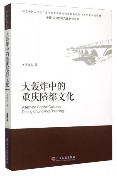 中國(guó)四川抗戰(zhàn)文化研究叢書(shū)：大轟炸中的重慶陪都文化
