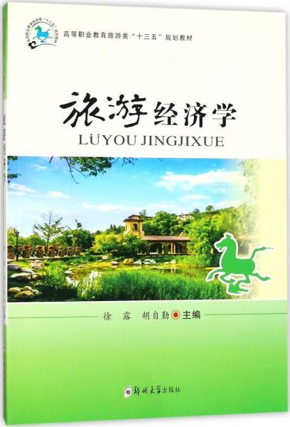 旅游經(jīng)濟(jì)學(xué) 