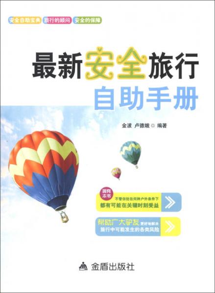 最新安全旅行自助手冊