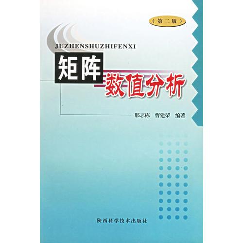 矩陣數(shù)值分析（第二版）