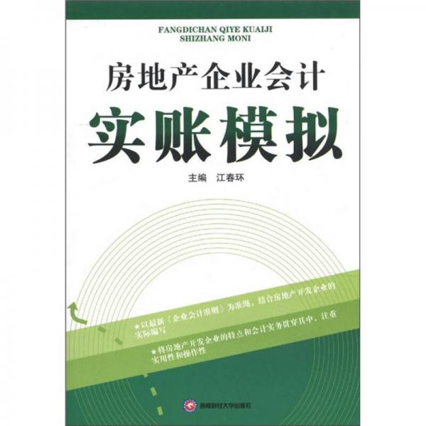 房地產(chǎn)企業(yè)會計(jì)實(shí)賬模擬