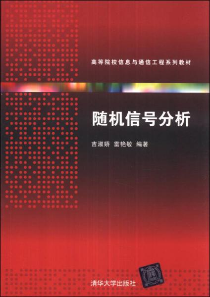 隨機信號分析/高等院校信息與通信工程系列教材