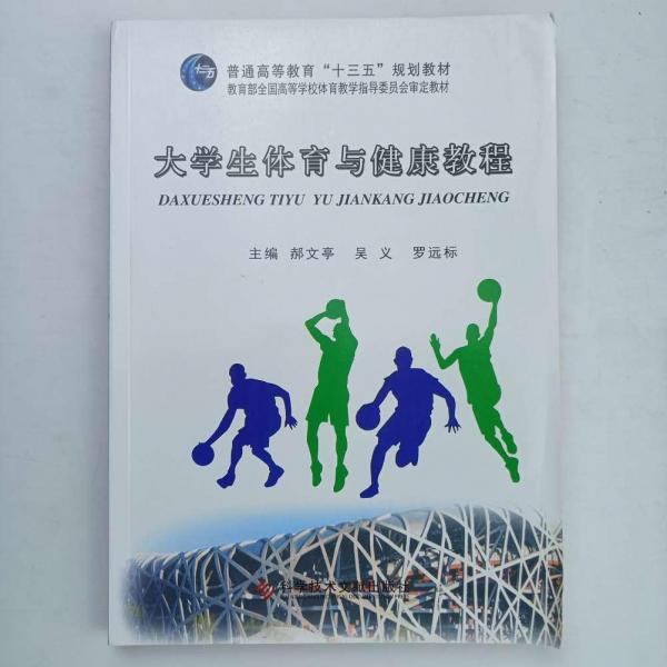 大學(xué)生體育與健康教程
