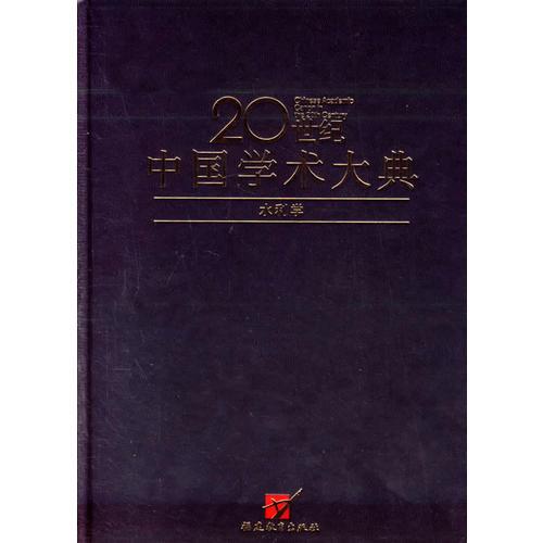 20世纪中国学术大典（水利学）