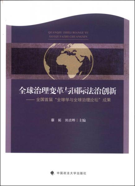 全球治理變革與國際法治創(chuàng)新：全國首屆“全球?qū)W與全球治理論壇”成果