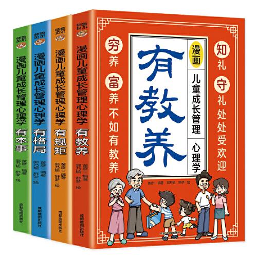 漫畫兒童成長管理心理學(xué)：漫畫兒童鈍感力