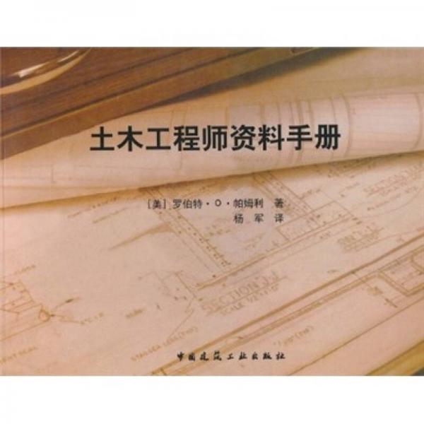 土木工程师资料手册（中英文本）