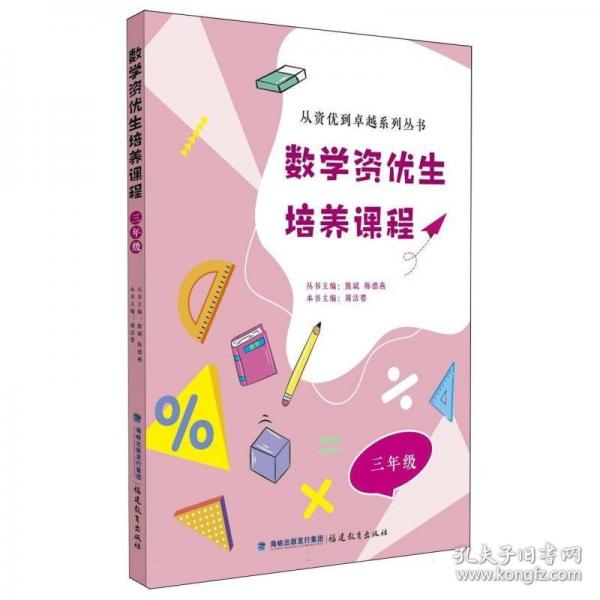 数学资优生培养课程 三年级（从资优到卓越系列丛书）【一本数学素养提升类辅导资料】