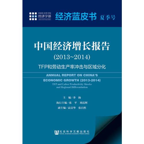 经济蓝皮书夏季号：中国经济增长报告（2013～2014） 