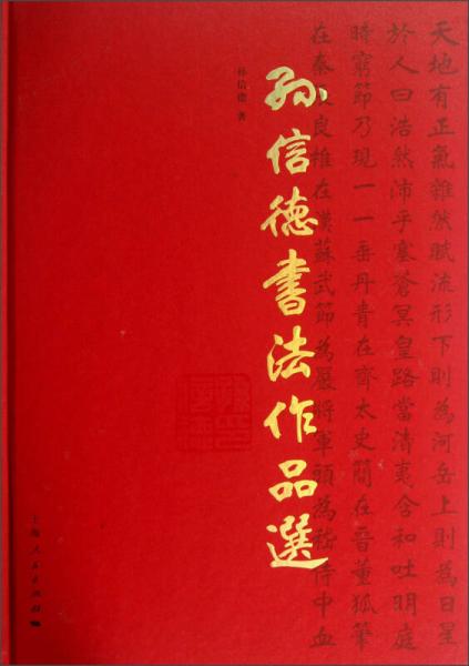孫信德書法作品選