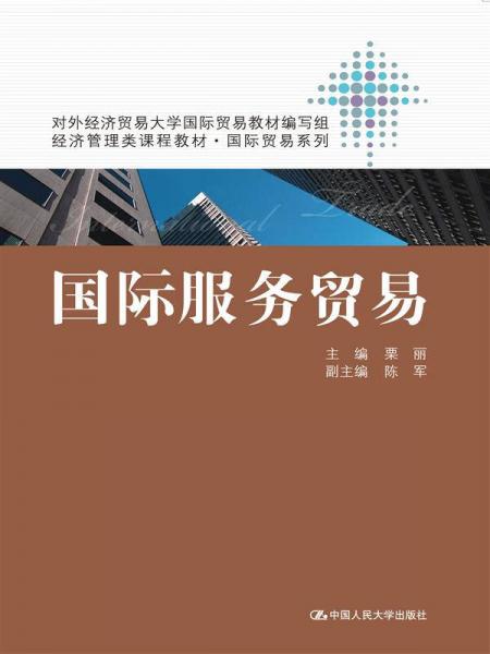 国际服务贸易（经济管理类课程教材·国际贸易系列）