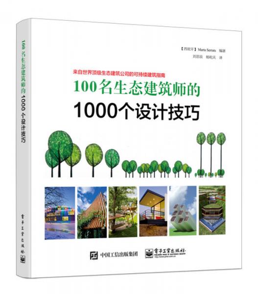100名生态建筑师的1000个设计技巧