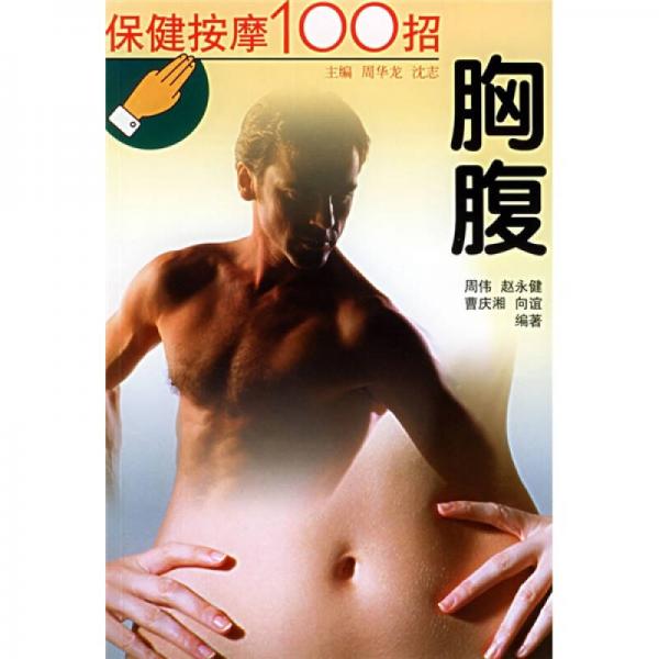 保健按摩100招：胸腹