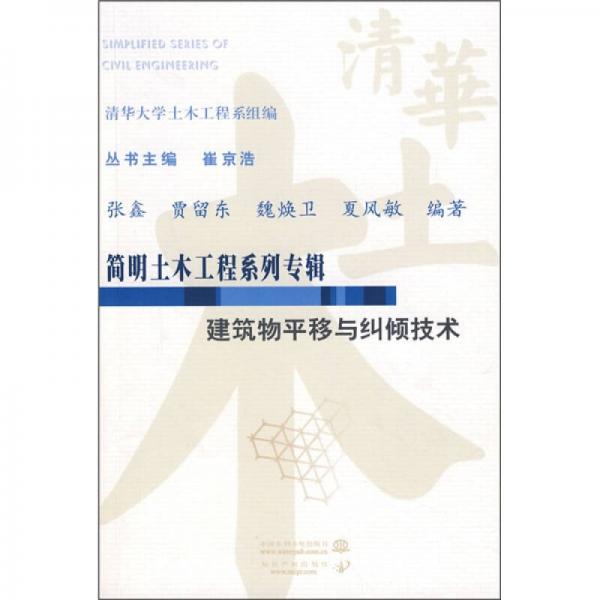 简明土木工程系列专辑：建筑物平移与纠倾技术