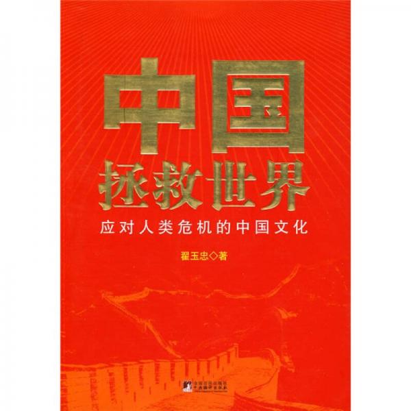 中國(guó)拯救世界：應(yīng)對(duì)人類危機(jī)的中國(guó)文化