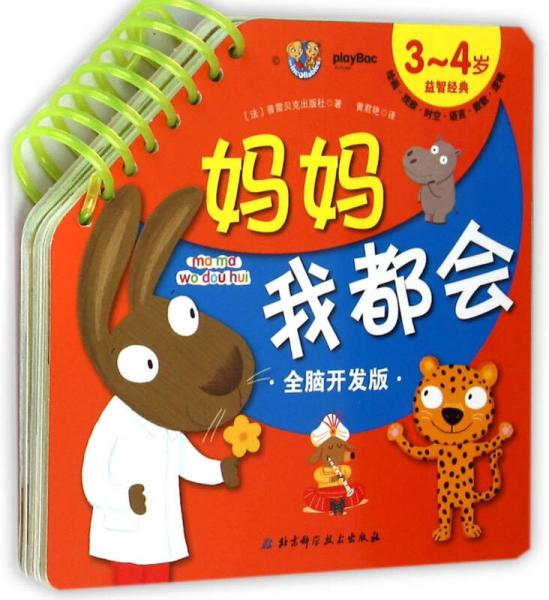 媽媽我都會(huì)：3-4歲益智經(jīng)典（全腦開發(fā)版）