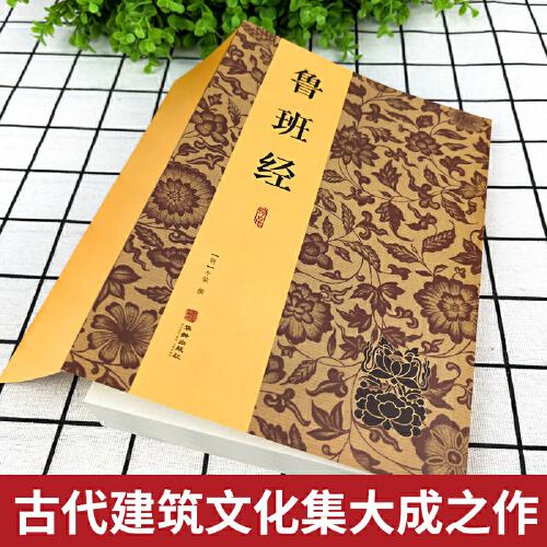 魯班經(jīng)全書原版古書全集全套木工 魯班經(jīng)匠家鏡