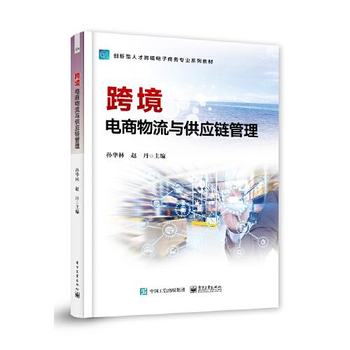 跨境電商物流與供應(yīng)鏈管理