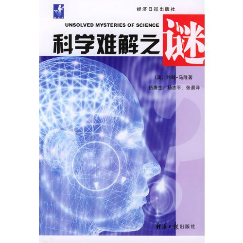 科學(xué)難解之謎