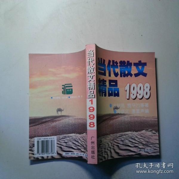 当代散文精品1998
