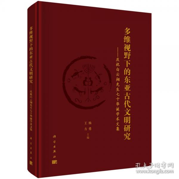 多维视野下的东亚古代文明研究——庆祝白云翔先生七十华诞学术文集